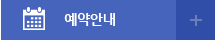 예약안내